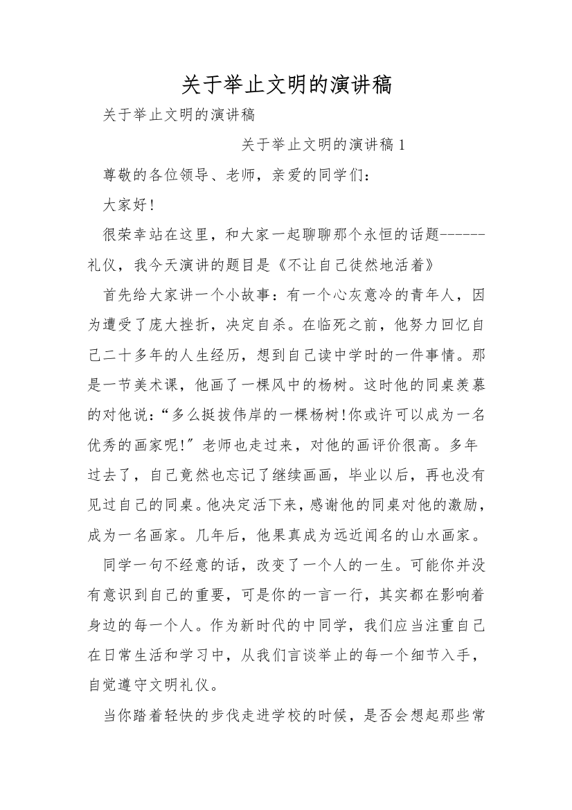 关于举止文明的演讲稿