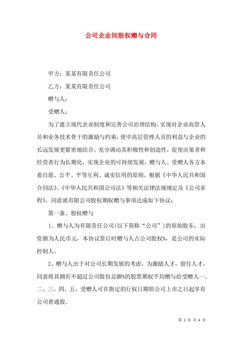 公司企业间股权赠与合同