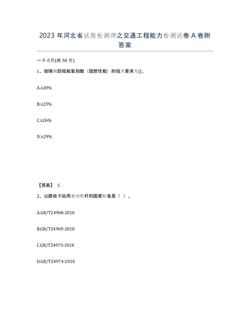 2023年河北省试验检测师之交通工程能力检测试卷A卷附答案