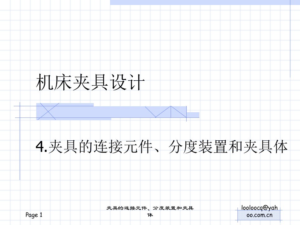 4机床夹具设计夹具的连接元件、分度装置和夹具体