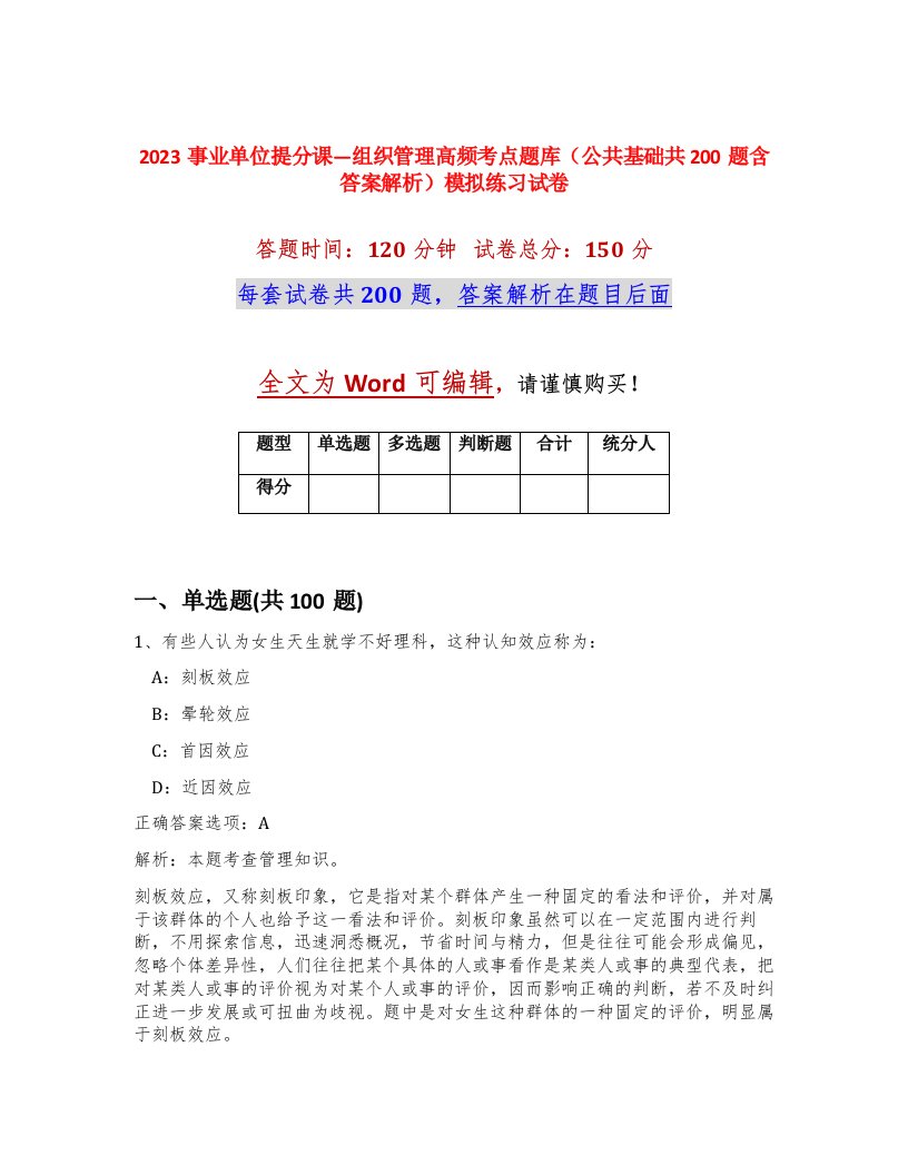 2023事业单位提分课组织管理高频考点题库公共基础共200题含答案解析模拟练习试卷