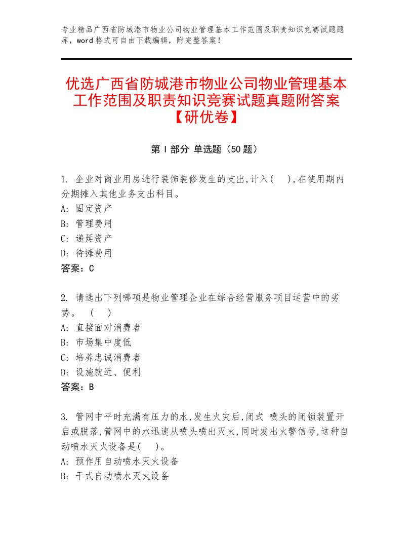 优选广西省防城港市物业公司物业管理基本工作范围及职责知识竞赛试题真题附答案【研优卷】