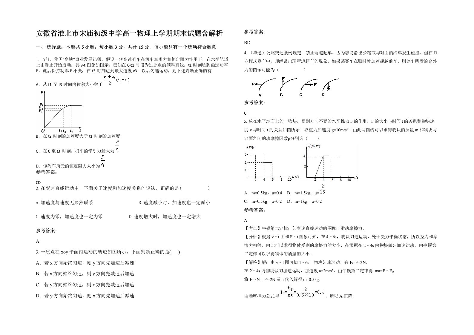 安徽省淮北市宋庙初级中学高一物理上学期期末试题含解析