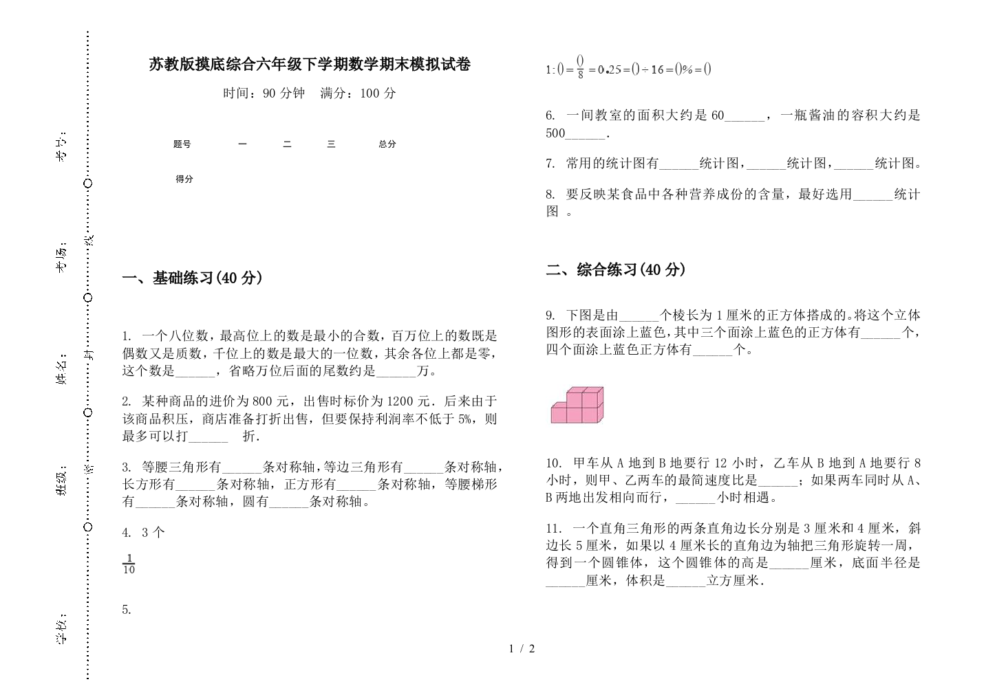 苏教版摸底综合六年级下学期数学期末模拟试卷