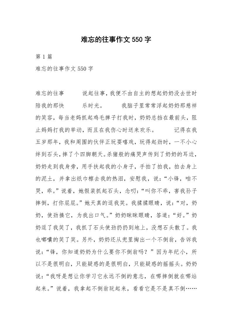 难忘的往事作文550字