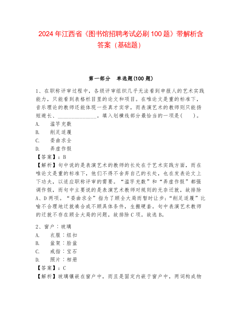 2024年江西省《图书馆招聘考试必刷100题》带解析含答案（基础题）