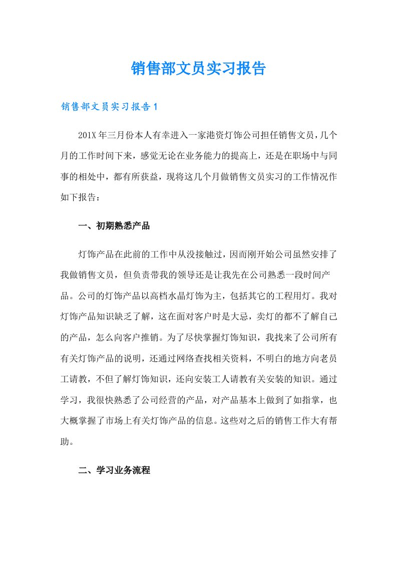 销售部文员实习报告