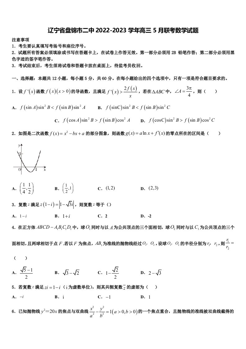 辽宁省盘锦市二中2022-2023学年高三5月联考数学试题