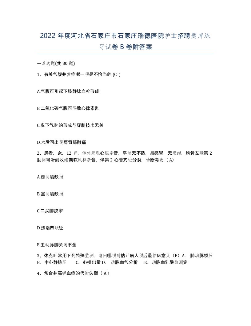 2022年度河北省石家庄市石家庄瑞德医院护士招聘题库练习试卷B卷附答案