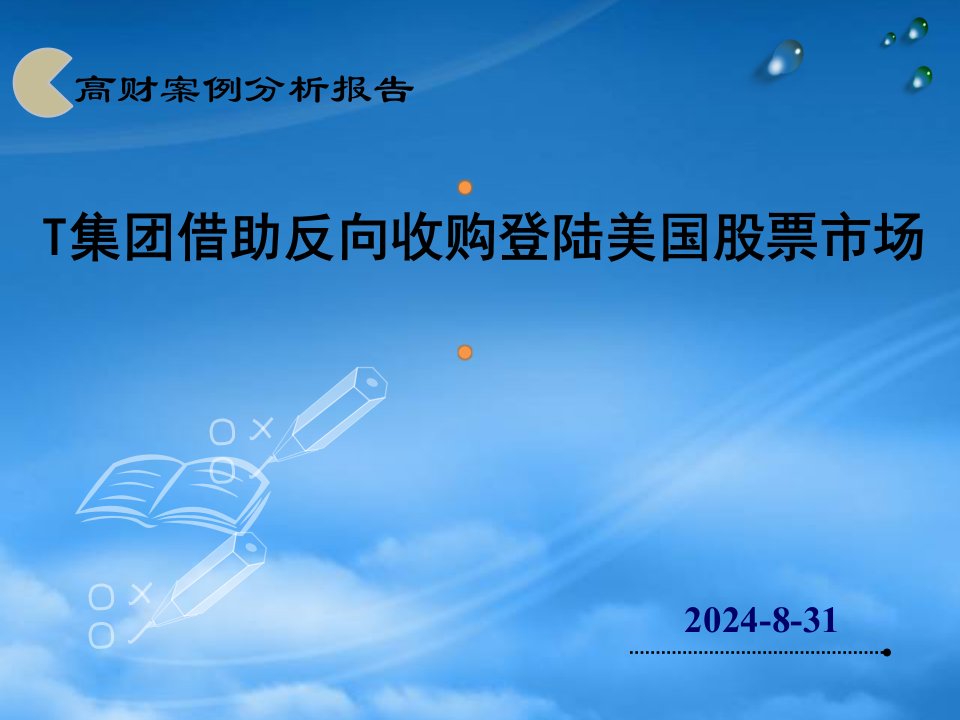 高级财务会计案例分析T集团反收购