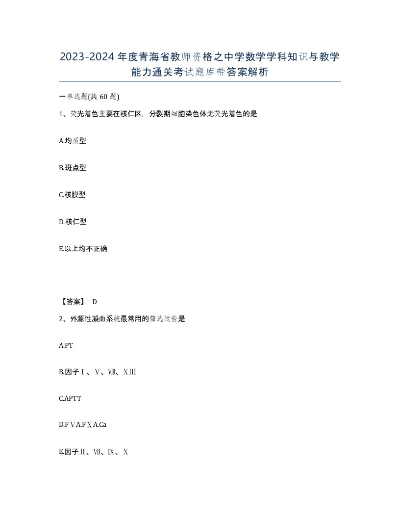 2023-2024年度青海省教师资格之中学数学学科知识与教学能力通关考试题库带答案解析