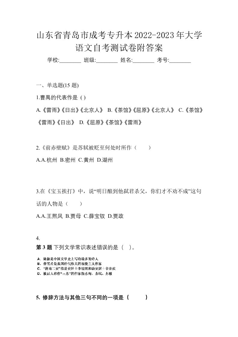 山东省青岛市成考专升本2022-2023年大学语文自考测试卷附答案