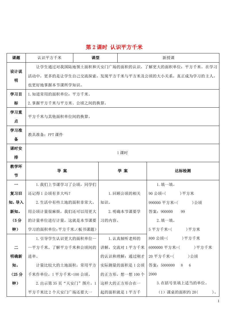 2023四年级数学上册2公顷和平方千米第2课时认识平方千米导学案新人教版