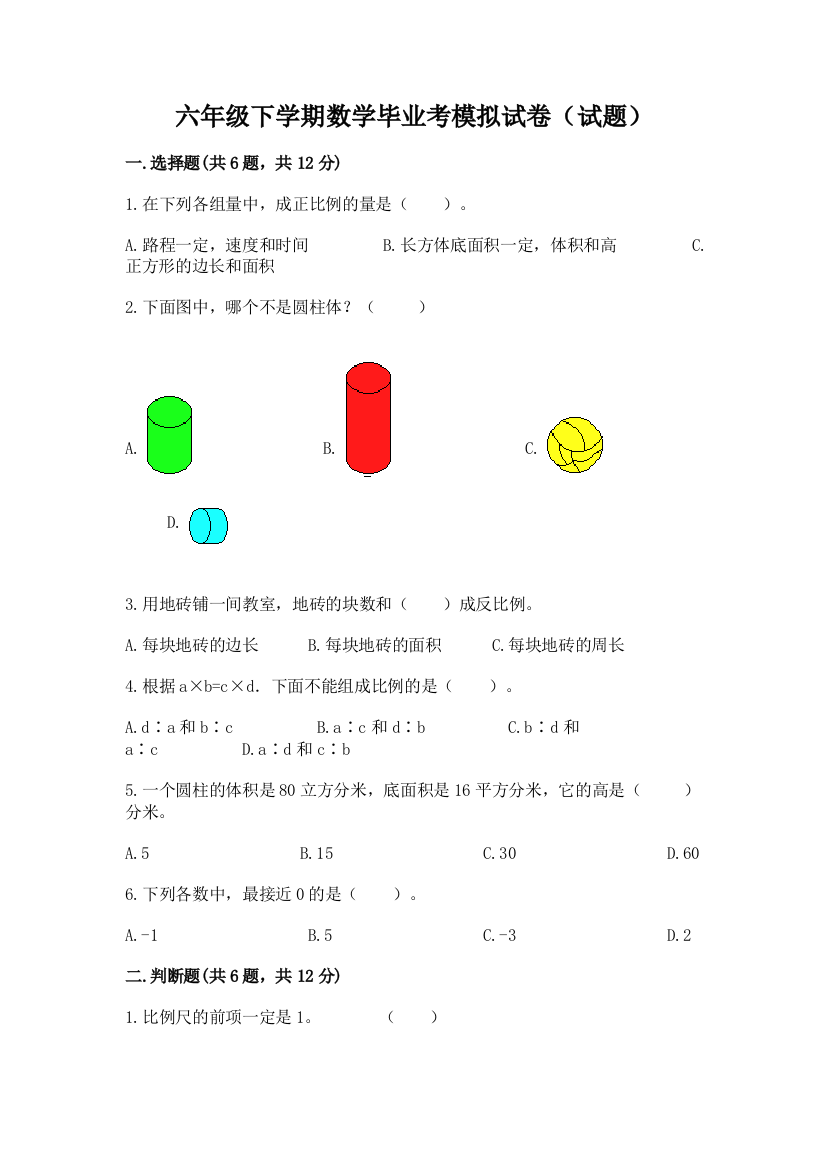 六年级下学期数学毕业考模拟试卷(试题)附参考答案(综合卷)