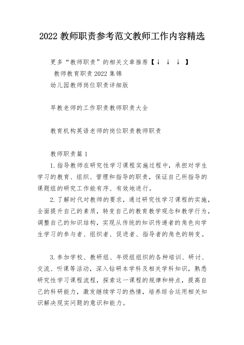 2022教师职责参考范文教师工作内容精选