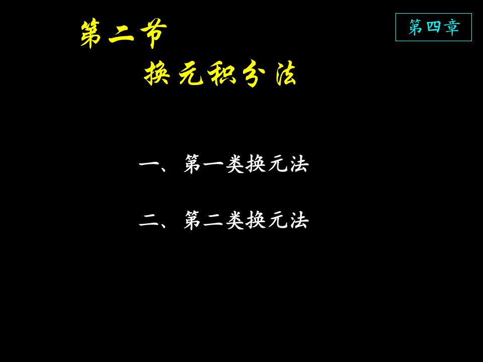 高等数学课件D4_2换元积分法