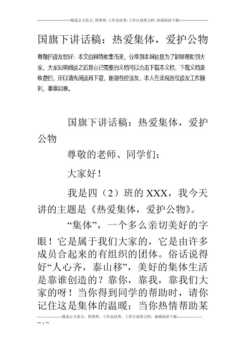 国旗下讲话稿：热爱集体，爱护公物