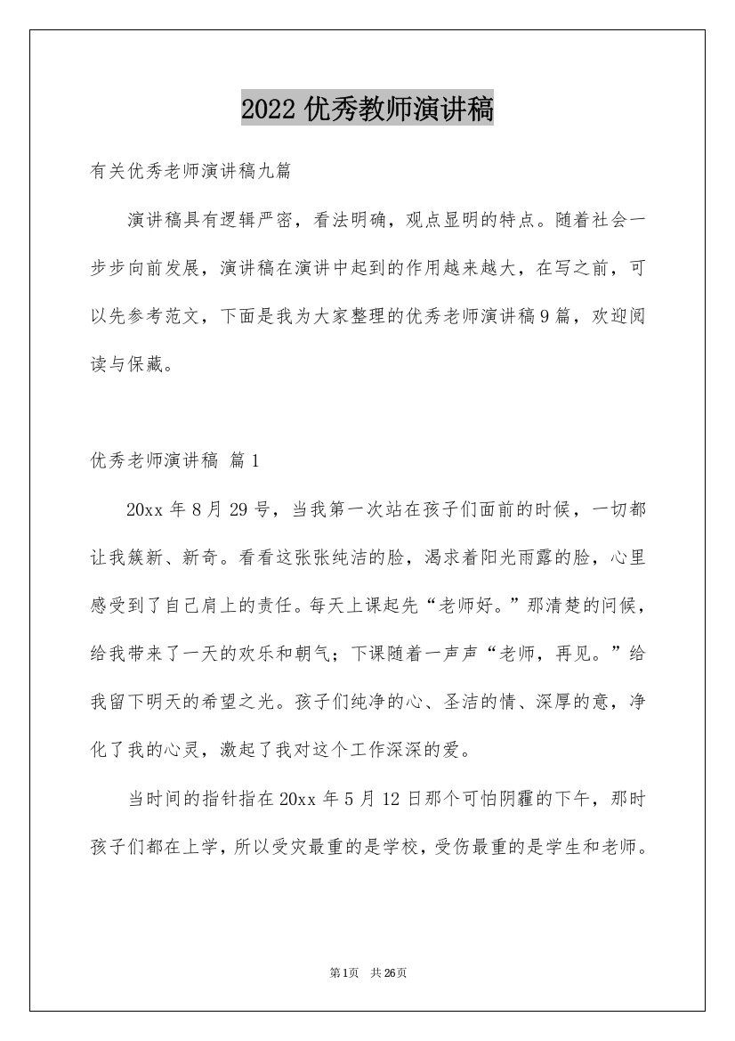 2022优秀教师演讲稿_169