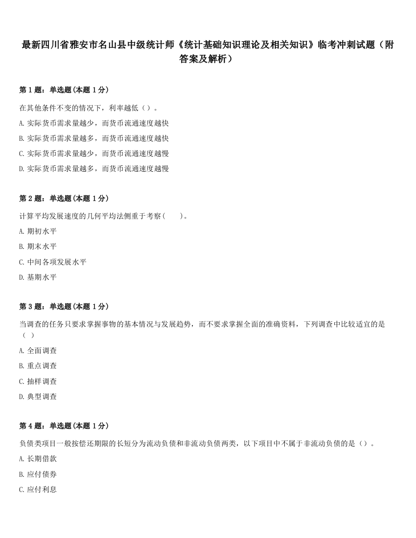 最新四川省雅安市名山县中级统计师《统计基础知识理论及相关知识》临考冲刺试题（附答案及解析）