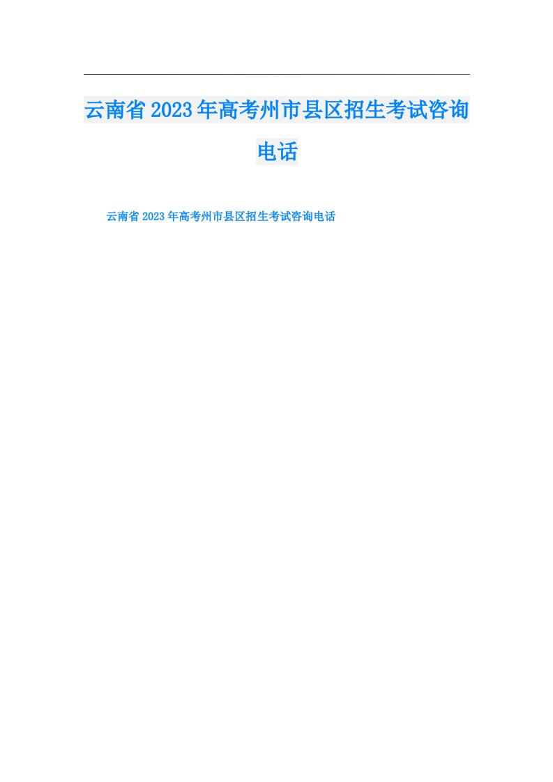 云南省高考州市县区招生考试咨询电话