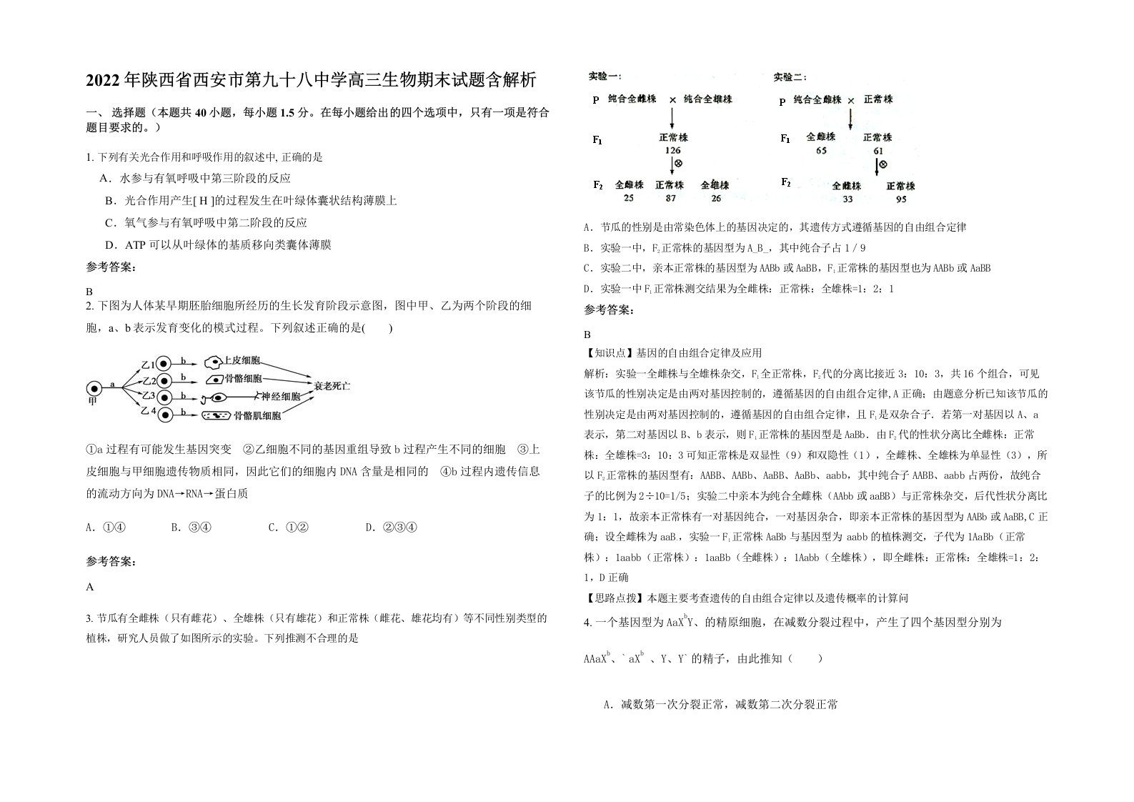 2022年陕西省西安市第九十八中学高三生物期末试题含解析