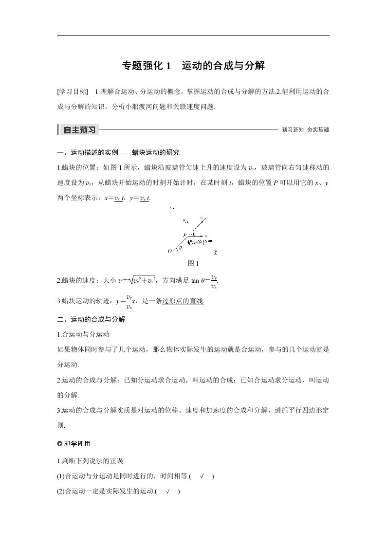 19-20版-专题强化1　运动的合成与分解（步步高）