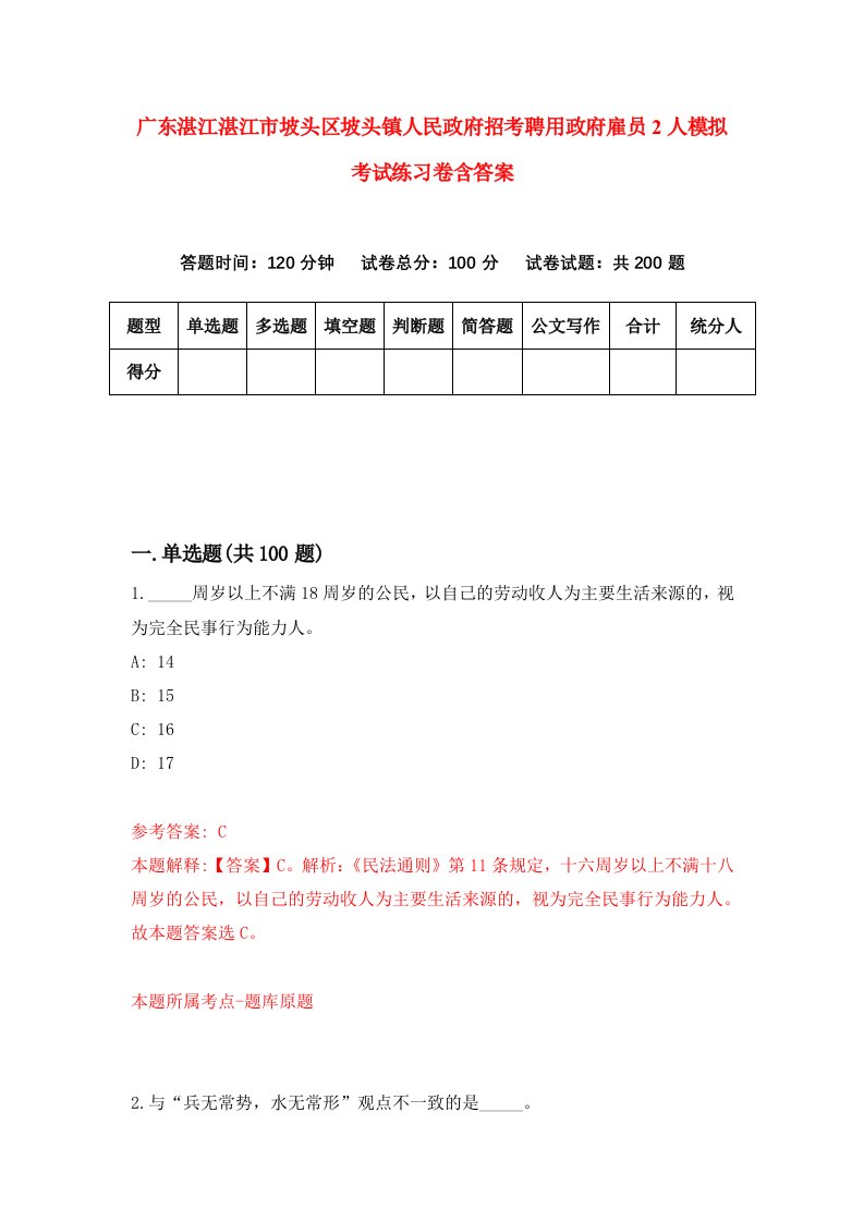 广东湛江湛江市坡头区坡头镇人民政府招考聘用政府雇员2人模拟考试练习卷含答案0