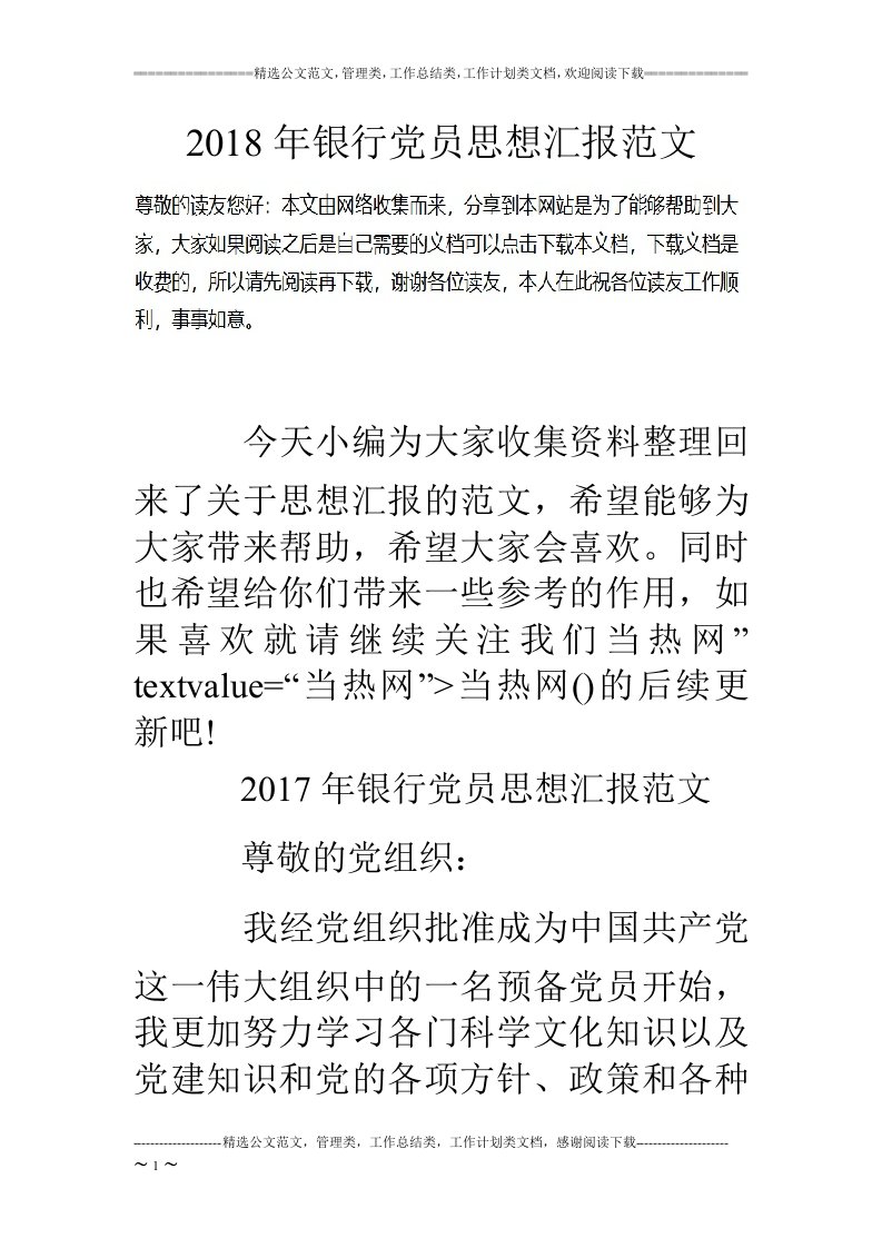 2018年银行党员思想汇报范文