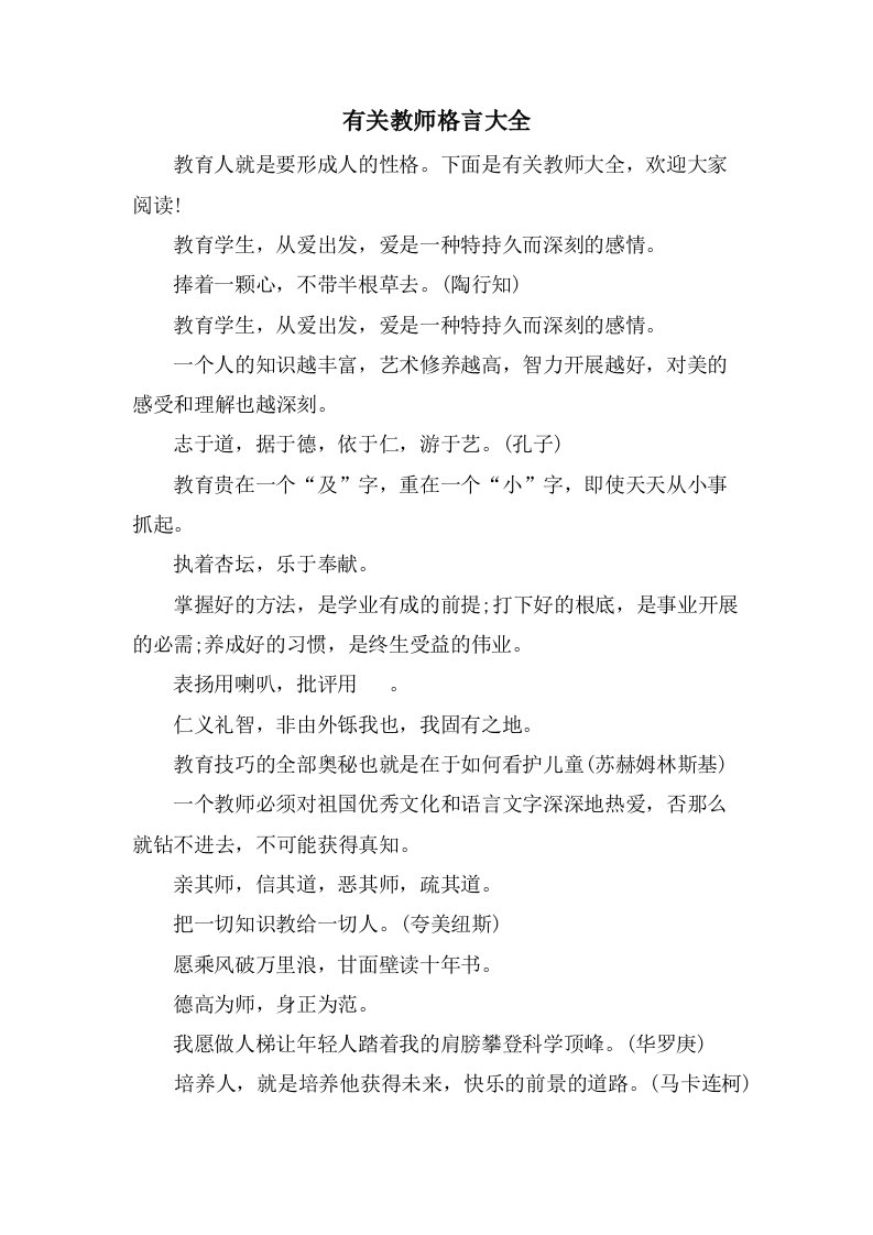 有关教师格言大全