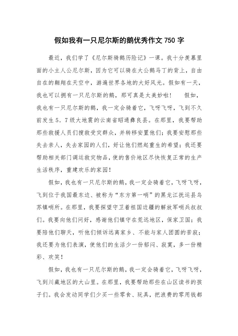 假如我有一只尼尔斯的鹅优秀作文750字