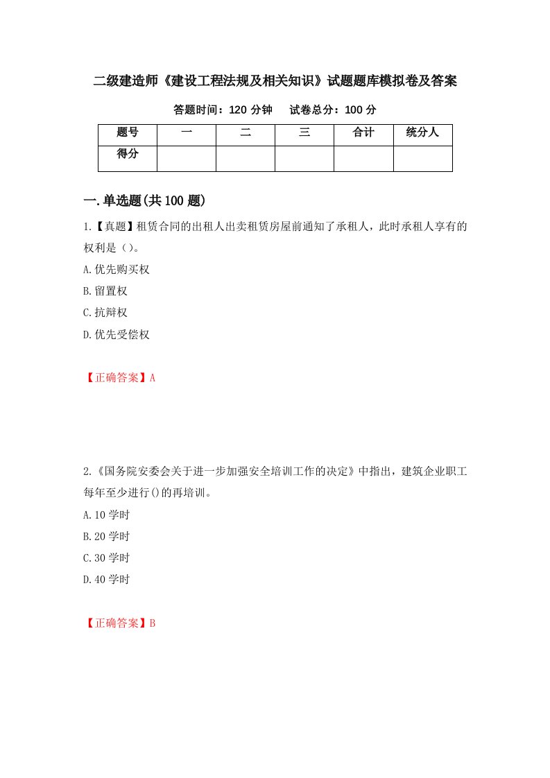 二级建造师建设工程法规及相关知识试题题库模拟卷及答案63