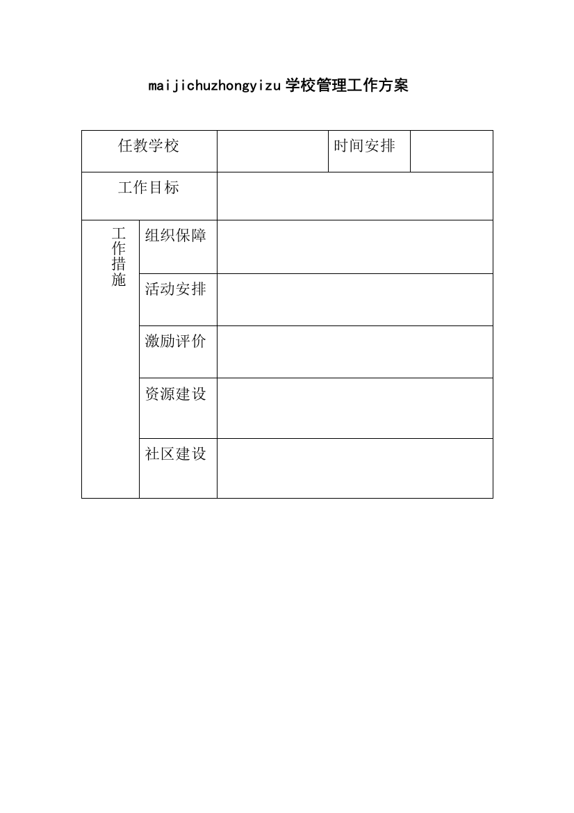 maijichuzhongyizu学校管理工作方案