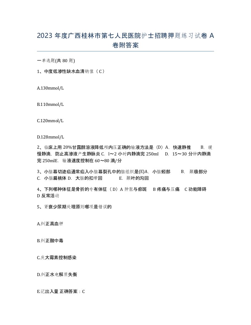 2023年度广西桂林市第七人民医院护士招聘押题练习试卷A卷附答案