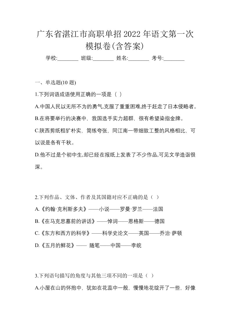 广东省湛江市高职单招2022年语文第一次模拟卷含答案