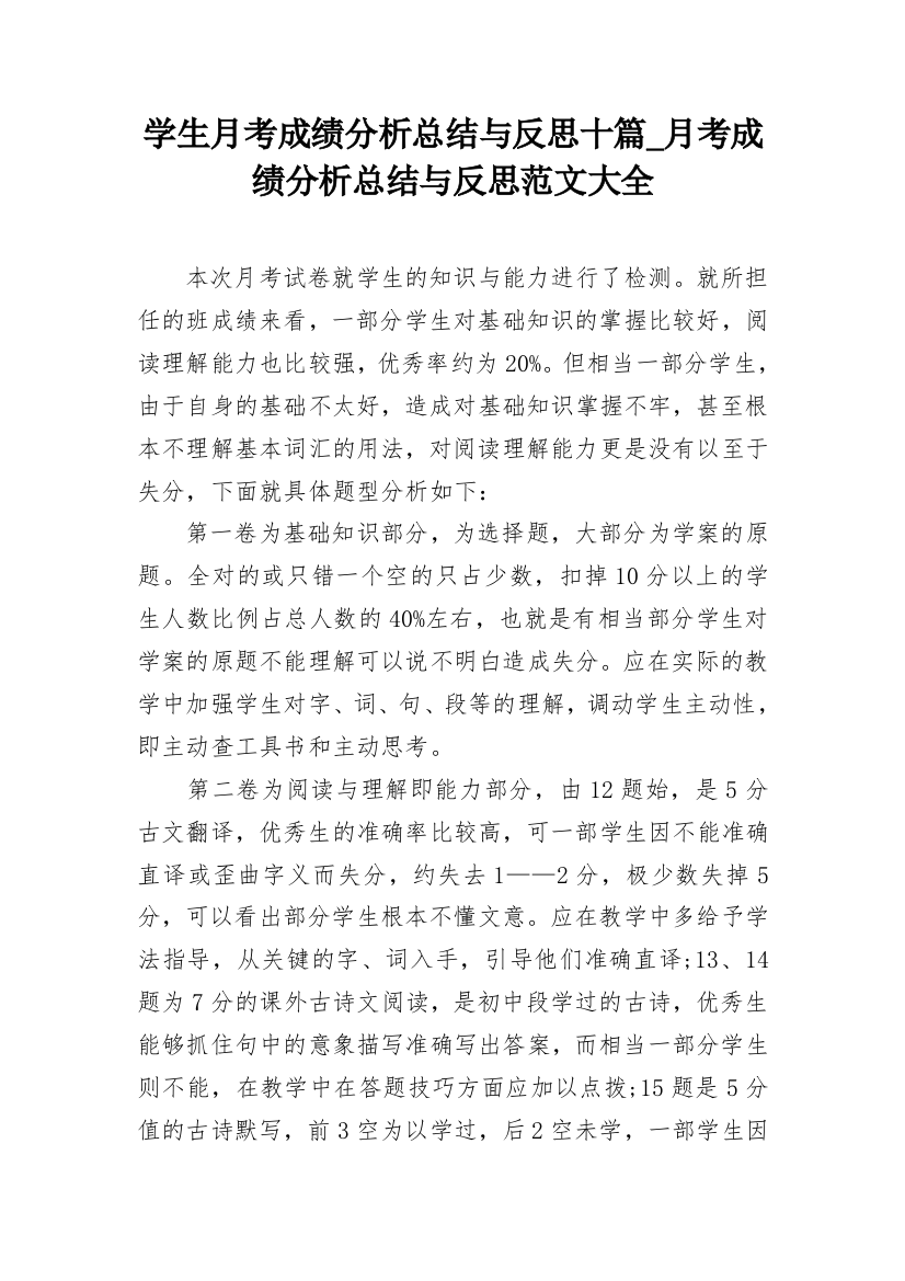 学生月考成绩分析总结与反思十篇_月考成绩分析总结与反思范文大全