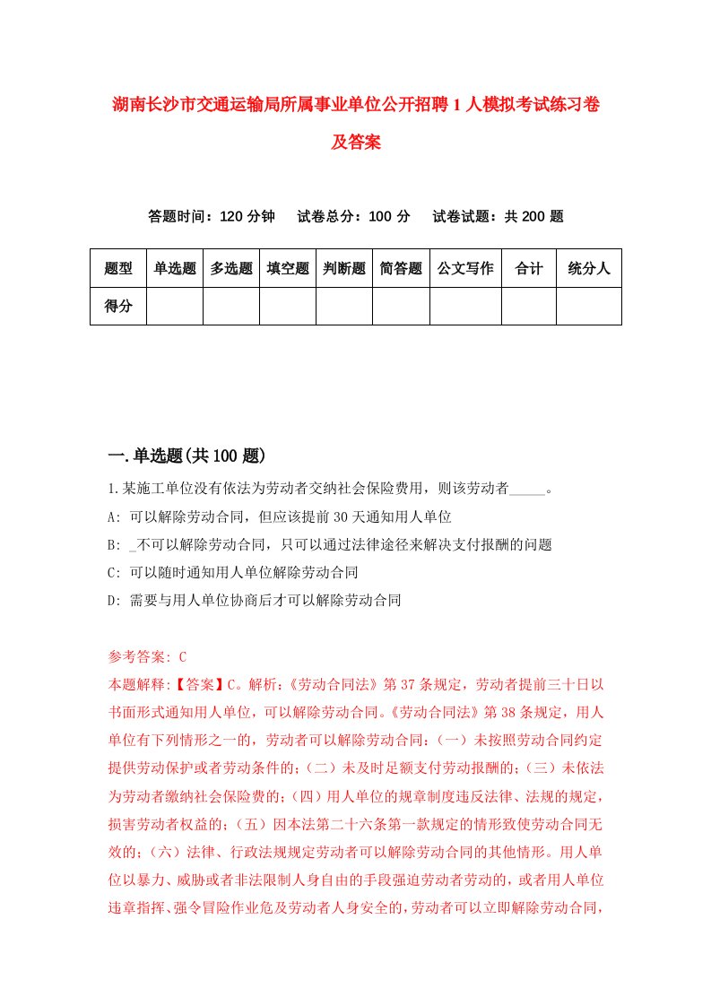 湖南长沙市交通运输局所属事业单位公开招聘1人模拟考试练习卷及答案第5套