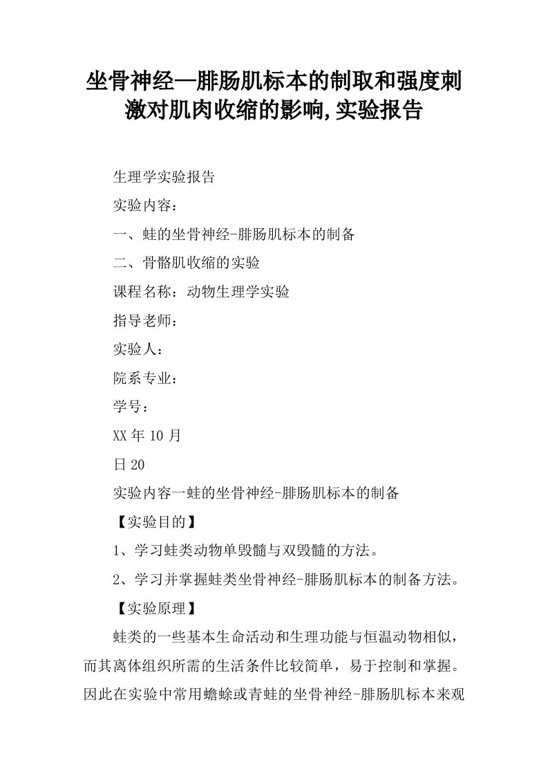 坐骨神经—腓肠肌标本的制取和强度刺激对肌肉收缩的影响,实验报告