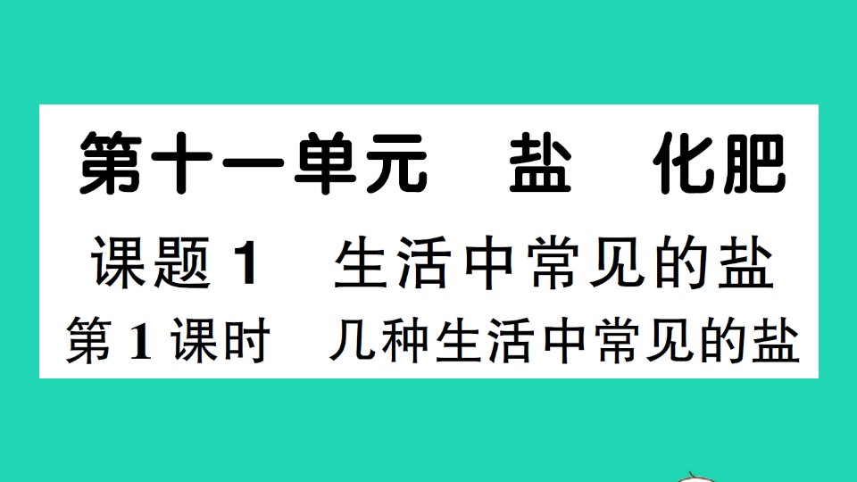 九年级化学下册第十一单元盐化肥课题1生活中常见的盐第1课时几种生活中常见的盐作业课件新版新人教版