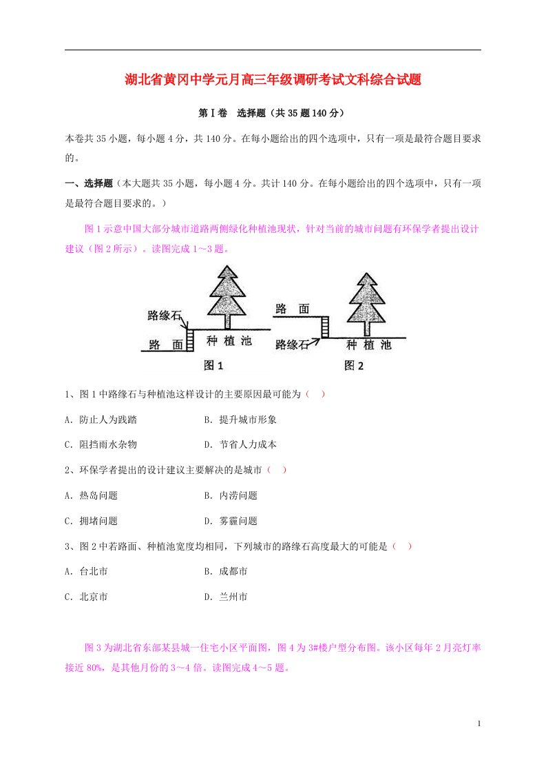 湖北省黄冈中学高三文综1月调研考试试题