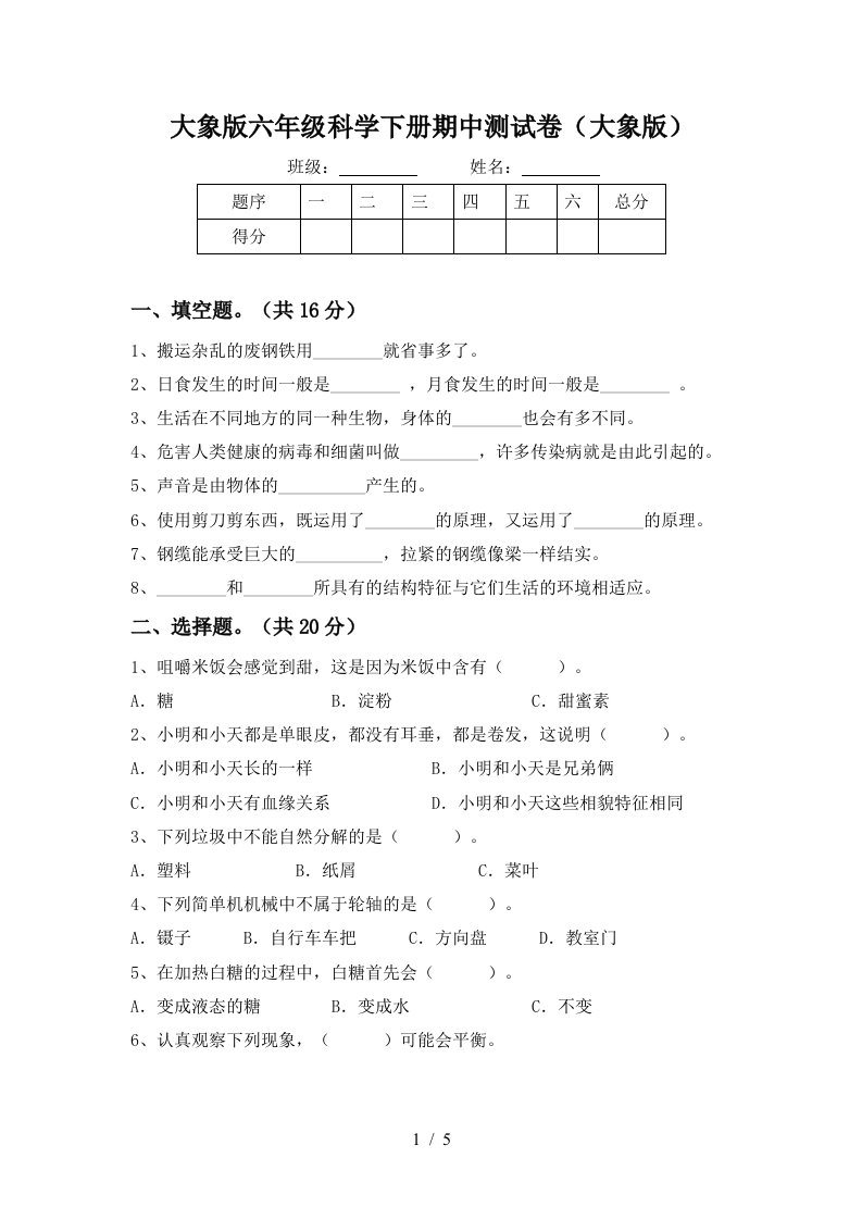 大象版六年级科学下册期中测试卷大象版