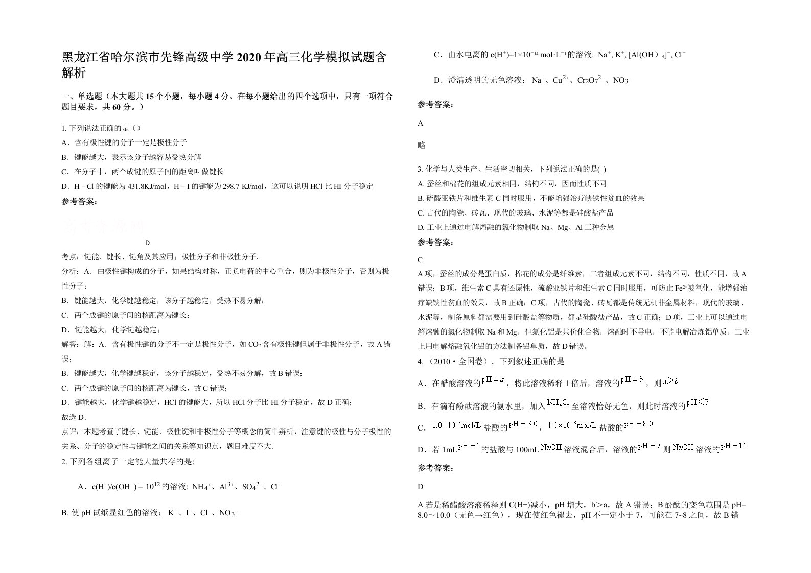 黑龙江省哈尔滨市先锋高级中学2020年高三化学模拟试题含解析