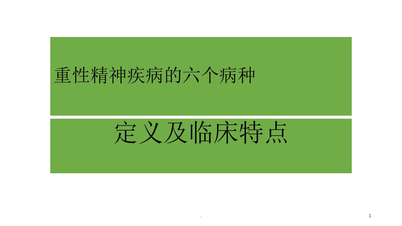 重性精神疾病的六个病种ppt课件