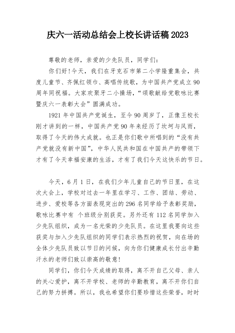 庆六一活动总结会上校长讲话稿2023