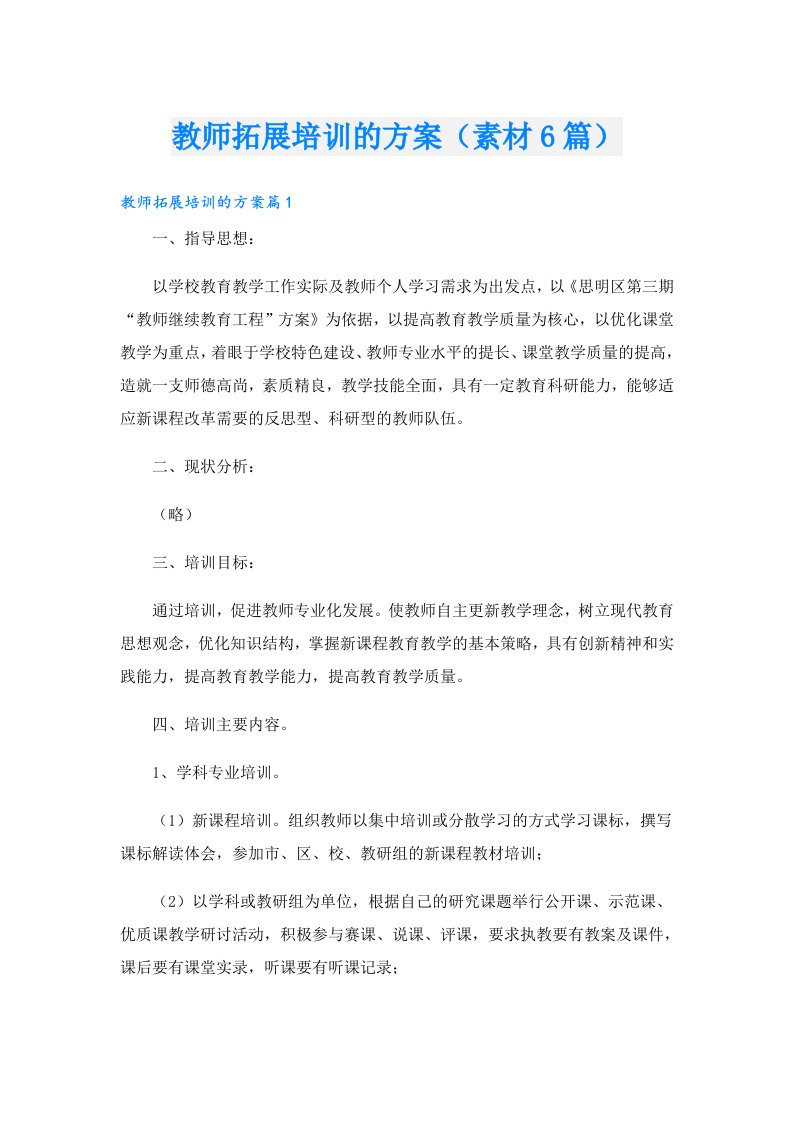 教师拓展培训的方案（素材6篇）