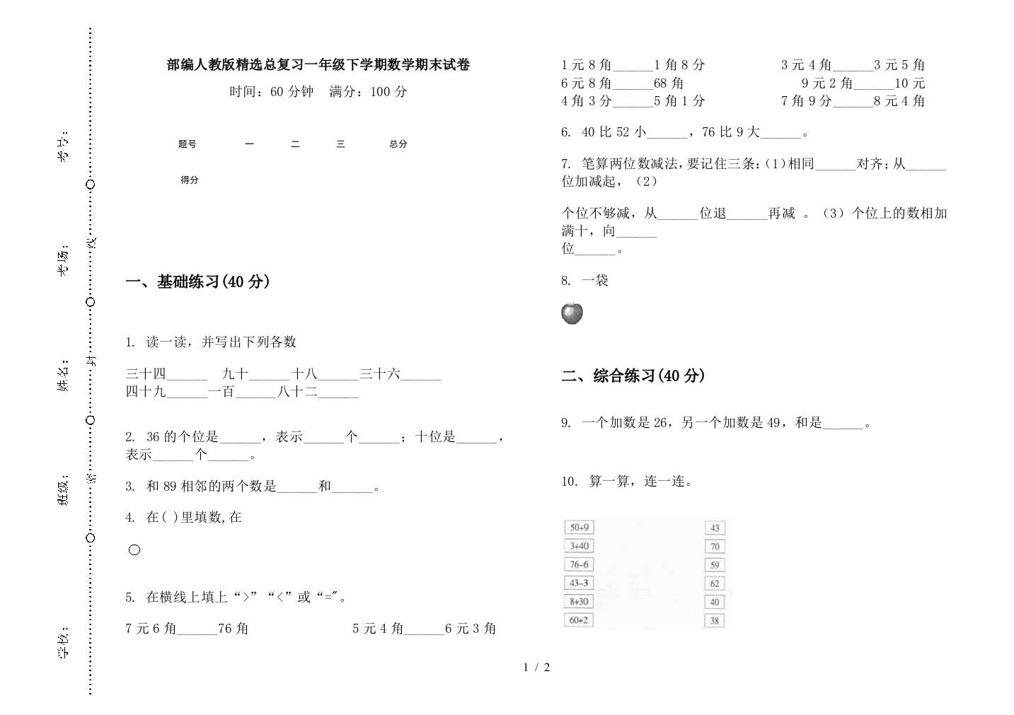 部编人教版精选总复习一年级下学期数学期末试卷