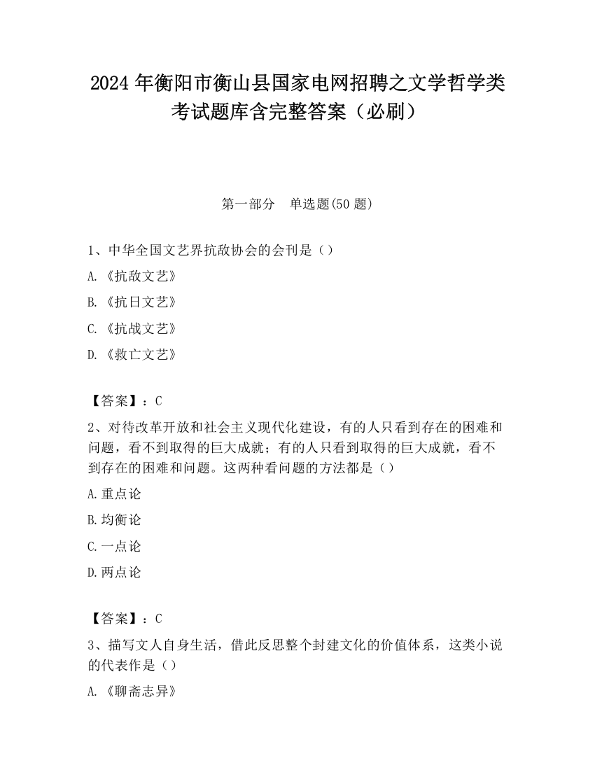 2024年衡阳市衡山县国家电网招聘之文学哲学类考试题库含完整答案（必刷）