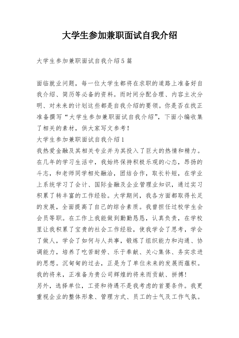 大学生参加兼职面试自我介绍