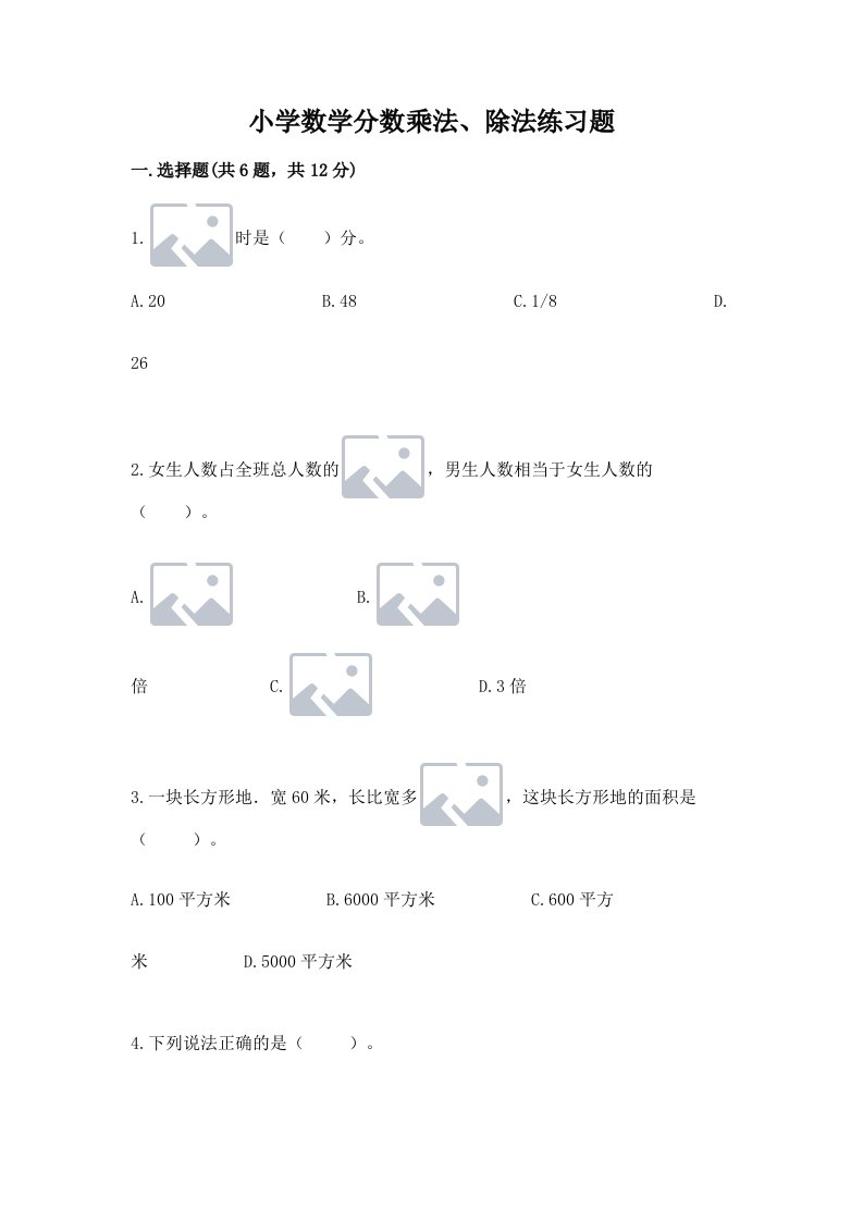 小学数学分数乘法、除法练习题【历年真题】