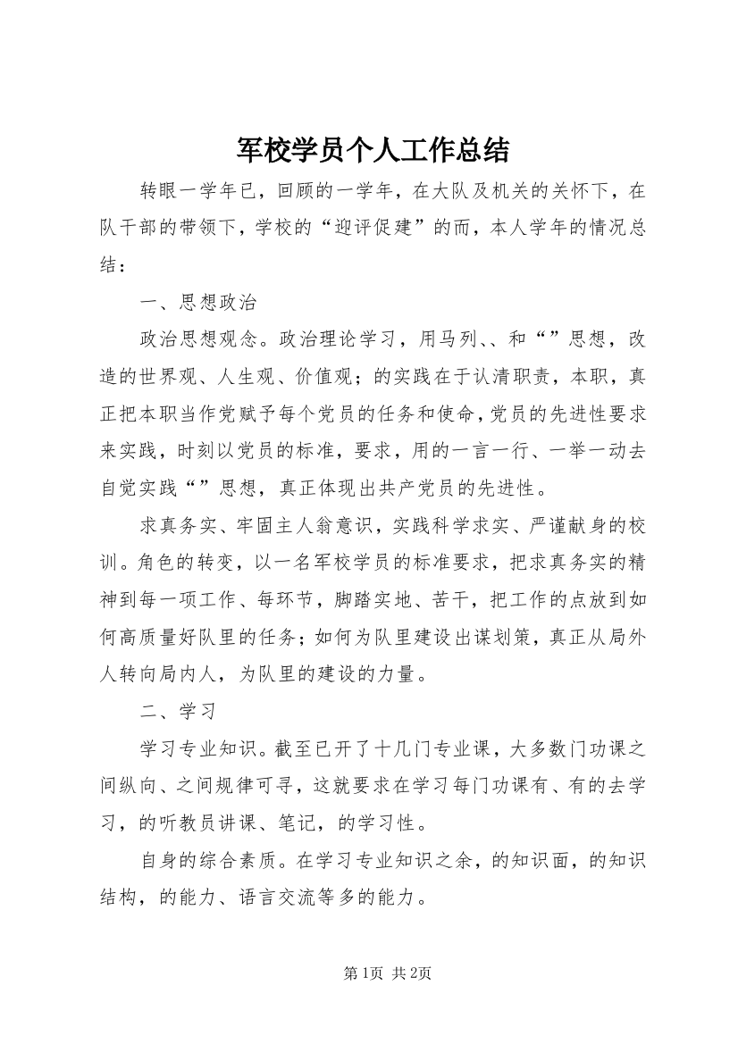 军校学员个人工作总结