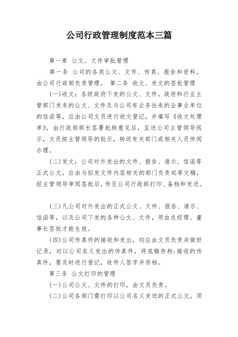 公司行政管理制度范本三篇_1